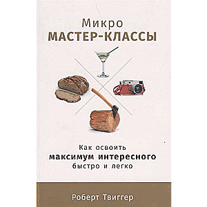 Микро-мастер-классы: Как освоить максимум интересного быстро и легко