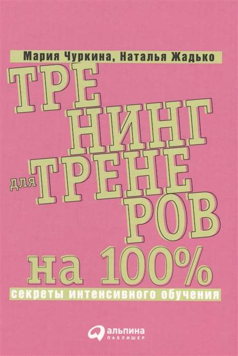 Тренинг для тренеров на 100%: Секреты интенсивного обучения