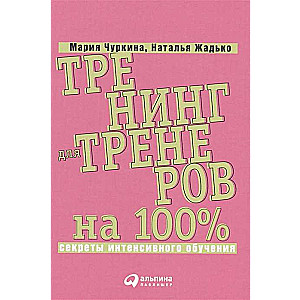 Тренинг для тренеров на 100%: Секреты интенсивного обучения
