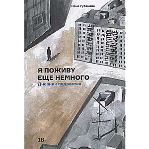 Я поживу еще немного. Дневник подростка