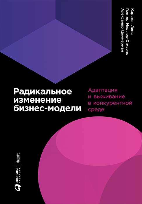 Радикальное изменение бизнес-модели: Адаптация и выживание в конкурентной среде