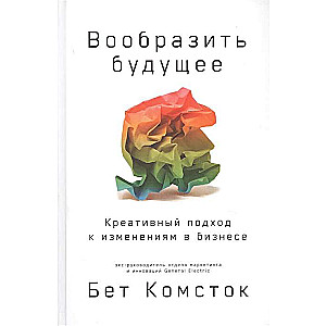 Вообразить будущее: Креативный подход к изменениям в бизнесе