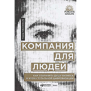 Компания для людей : Как сохранить душу бизнеса в эпоху тотальной цифровизации