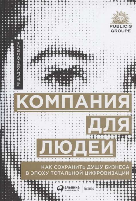 Компания для людей : Как сохранить душу бизнеса в эпоху тотальной цифровизации