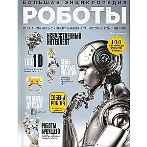 Роботы. Большая энциклопедия. 2-е издание