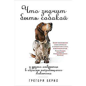 Что значит быть собакой: И другие открытия в области нейробиологии животных