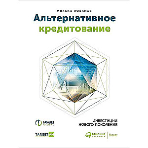 Альтернативное кредитование. Инвестиции нового поколения