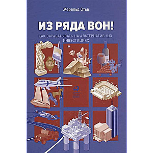Из ряда вон! Как зарабатывать на альтернативных инвестициях