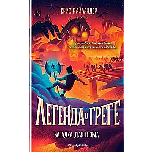 Загадка для гнома (#3)