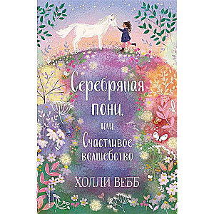 Нежные истории. Серебряная пони, или Счастливое волшебство