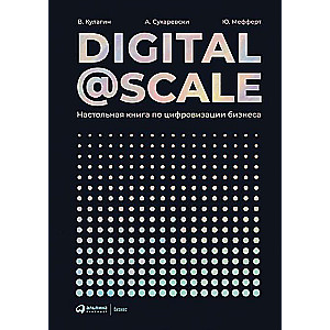 Digital @ Scale : Настольная книга по цифровизации бизнеса