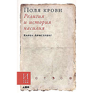 Поля крови: Религия и история насилия