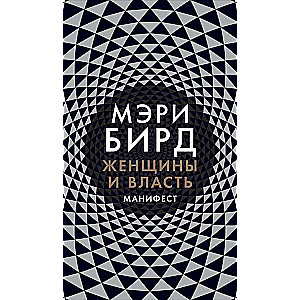 Женщины и Власть: Манифест