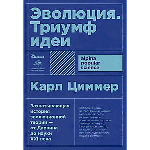 Эволюция: Триумф идеи (Покет)