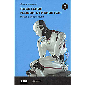 Восстание машин отменяется! Мифы о роботизации