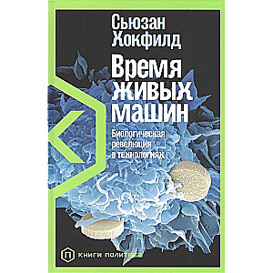Время живых машин: Биологическая революция в технологиях