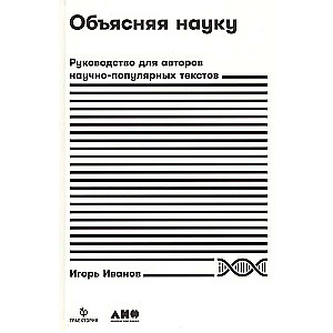 Объясняя науку: Руководство для авторов научно-популярных текстов