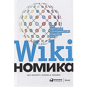 Викиномика: Как массовое сотрудничество изменяет все