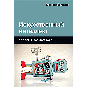 Искусственный интеллект: Пределы возможного