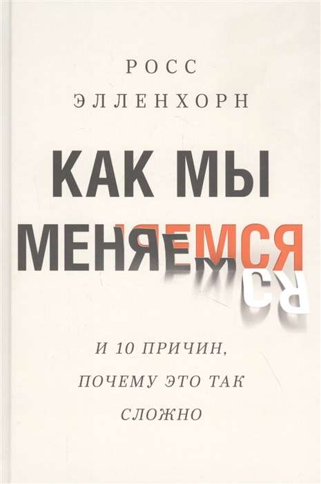 Как мы меняемся. (И 10 причин, почему это так сложно)
