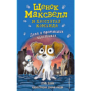 Дело о пропавших хвостиках (выпуск 1)
