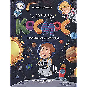 Изучаем космос: развивающая тетрадь