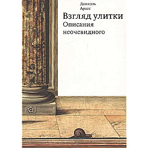 Арасс Взгляд улитк Описания неочевидного
