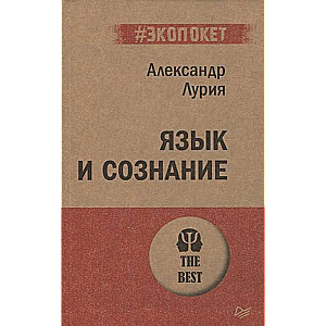 Язык и сознание