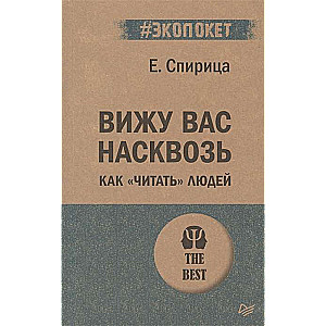 Вижу вас насквозь. Как   читать   людей 