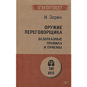 Оружие переговорщика. Безотказные правила и приемы