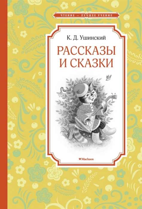 Stāsti un pasakas