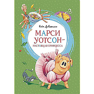 Марси Уотсон  настоящая принцесса