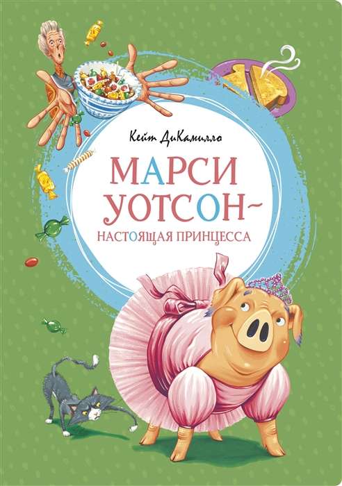 Марси Уотсон  настоящая принцесса