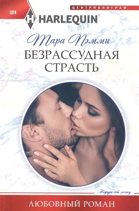Безрассудная страсть