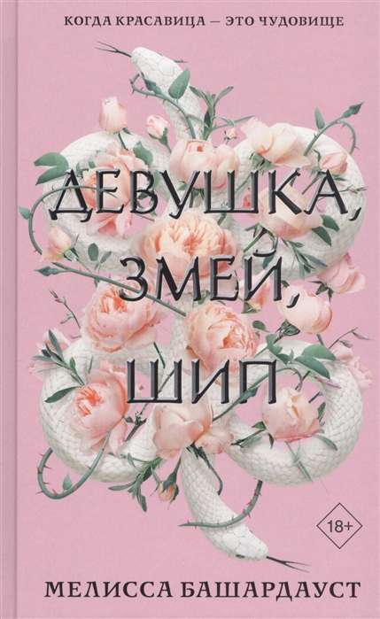 Девушка, змей, шип