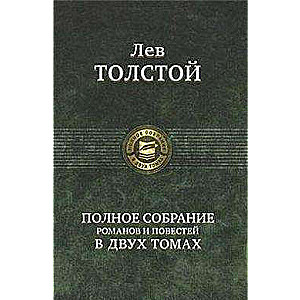 Полное собрание романов и повестей в 2-х томах. Том 2