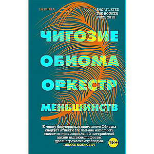 Оркестр меньшинств