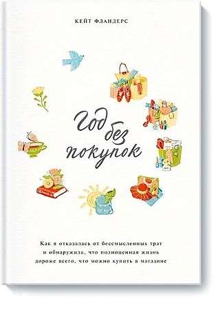 Год без покупок