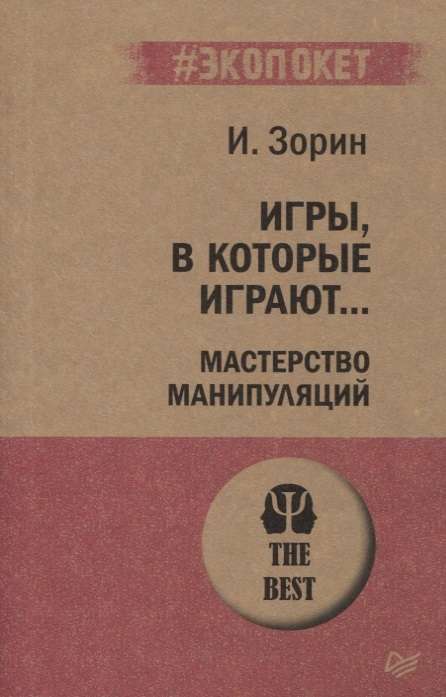 Игры, в которые играют... Мастерство манипуляций