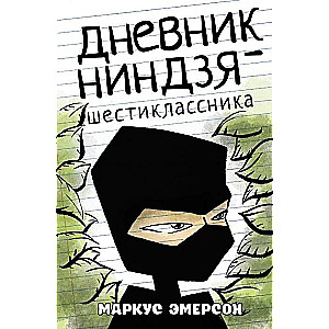 Дневник ниндзя-шестиклассника 