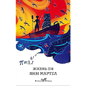 Жизнь Пи
