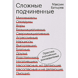 Сложные подчиненные. Практика российских руководителей