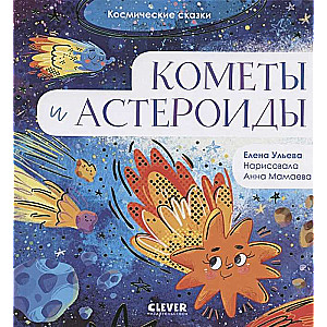 Космические сказки. Кометы и астероиды
