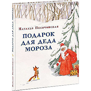 Подарок для Деда Мороза