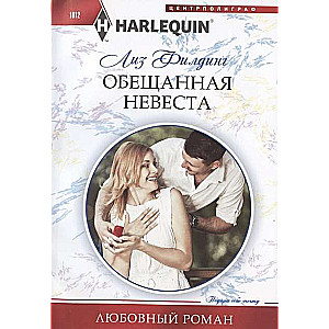 МИНИ: Обещанная невеста