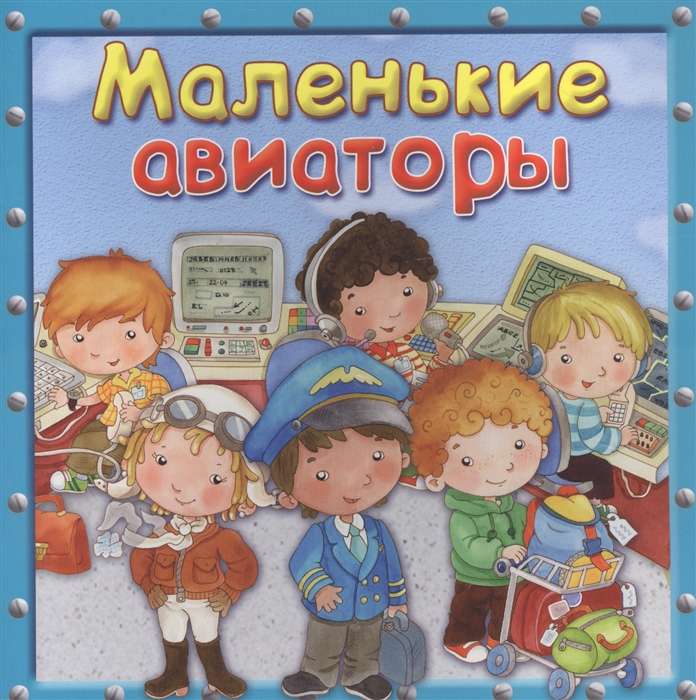 Маленькие авиаторы