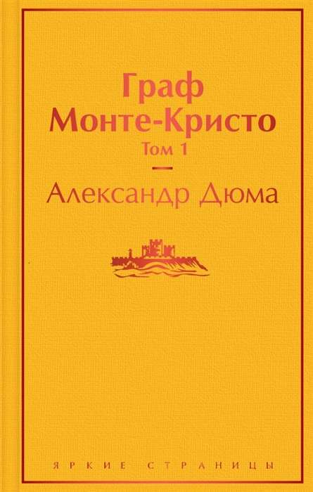 Граф Монте-Кристо. Том 1