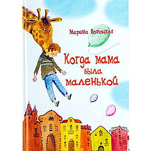  Когда мама была маленькой 2020
