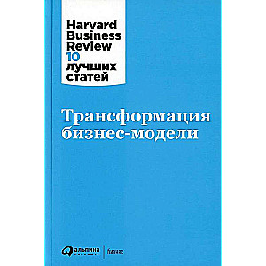 Трансформация бизнес-модели
