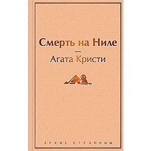 Смерть на Ниле